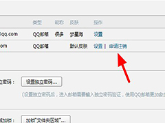QQ邮箱如何注销