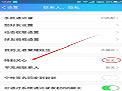 QQ特别关心的好友怎么设置