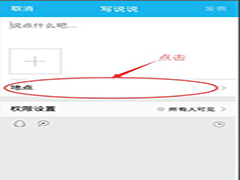 QQ说说如何定位位置