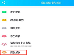 手机QQ如何设置隐身登入
