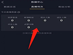 抖音直播怎么看数据