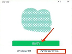 电脑微信如何不登入只传输文件