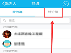 QQ讨论组怎么创建