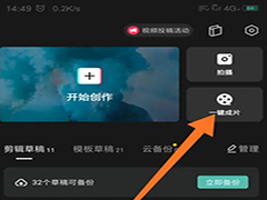 剪映一键成片功能怎么使用