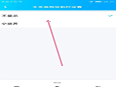 QQ底部页面功能如何关闭