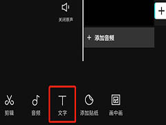 剪映怎么添加字幕