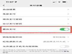 微信人脸支付设置