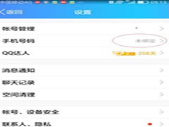QQ如何更换手机号