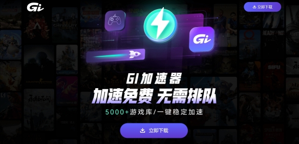 GI加速器