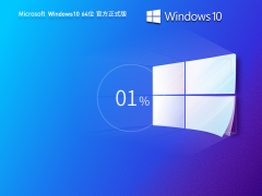 Windows10系统64位 官方正式版