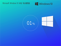 【老电脑升级首选】Windows10系统64位 专业精简版