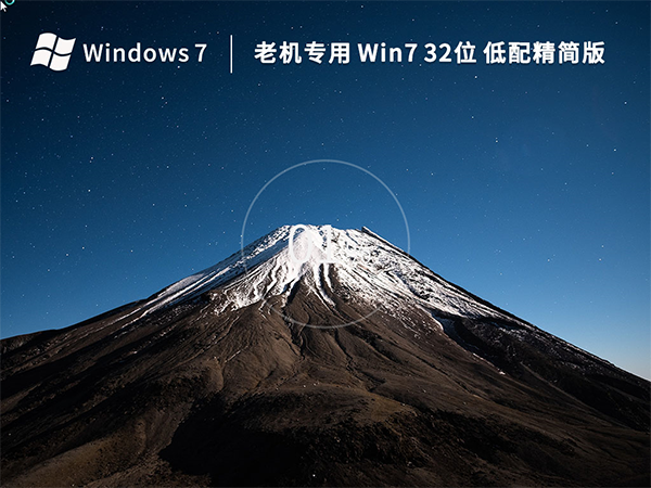 老机专用Windows7系统32位低配精简版 V2023