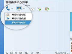 QQ电话会议怎么开启