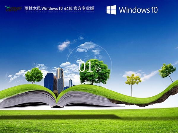 【品牌专属】雨林木风Windows10系统64位 最新正式版