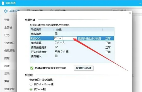 QQ怎么修改热键