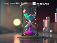 【新机预装系统】Windows11系统23H2.64位 中文家庭版