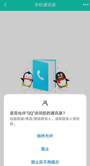 QQ同步通讯录