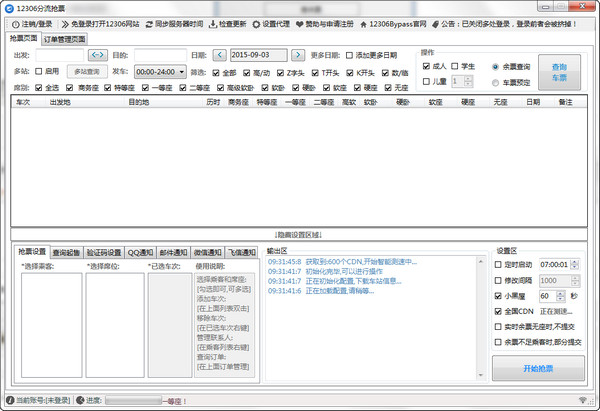 12306分流抢票器