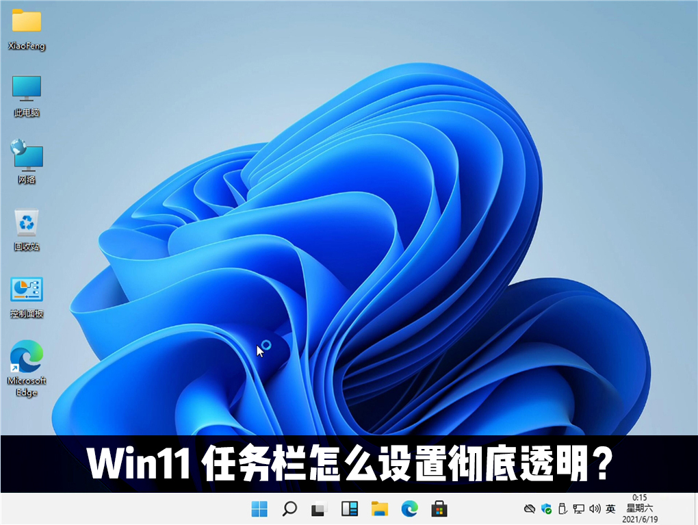 Win11任务栏怎么设置透明？Windows11任务栏透明设置教程