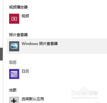 win10怎么设置默认程序？