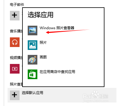 win10怎么设置默认程序？