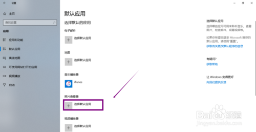 win10怎么设置打开照片的默认程序