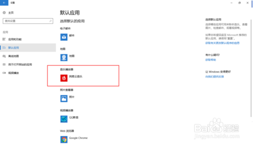 Win10如何设置默认音乐播放器？