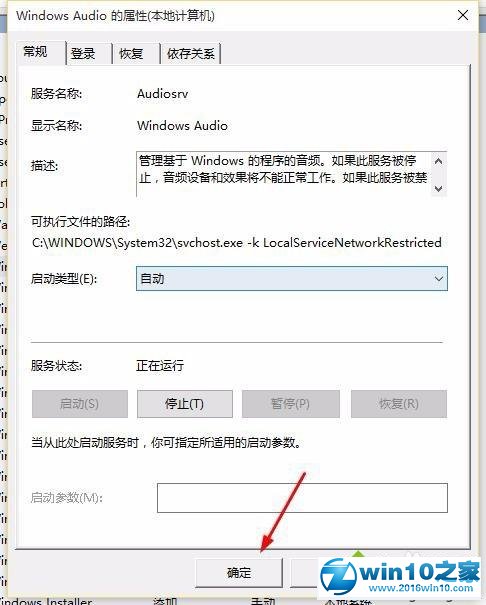 Win10系统开机提示音频服务未运行的解决步骤6