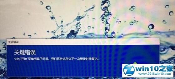 Windows10开始菜单出现问题提示“关键错误”