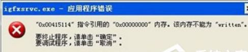 技术编辑设置win7系统提示igfxsrvc.exe应用程序错误的修复技巧