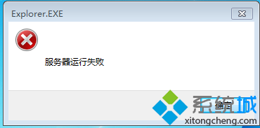 详解win7系统提示explorer.exe服务器运行失败的操作技巧