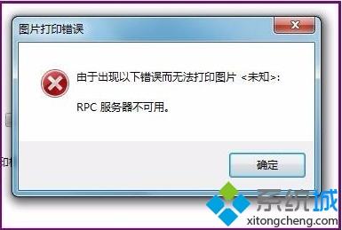 主编帮你win7系统打印机提示rpc服务器不可用的恢复教程