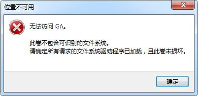 大师恢复win7系统打开u盘提示此卷不包含可识别的文件系统的操作技巧