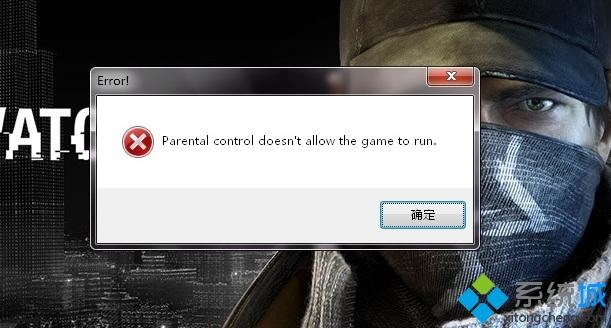 win7系统打开看门狗提示parental control doesn't allow the game to run的