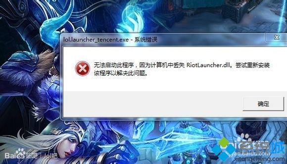 电脑店恢复win7系统英雄联盟丢失riotlauncher.dll无法进入游戏的详细技巧