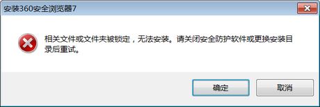 图文解说win7系统安装360浏览器提示相关文件或文件夹被锁定的思路