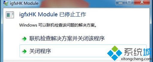 大神为你详解win7系统提示“igfxhk module已停止工作的详细步骤