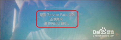 大师解决win7系统每次开机提示“配置service pack失败“的图文办法