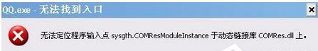 传授win7系统登录qq提示“QQ.exe无法找到入口”的思路