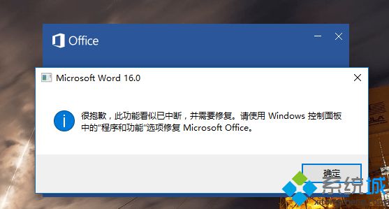 技术编辑设置win7系统使用Office2016软件提示“此功能看似已中断，并需要修复的还原教程