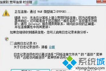 笔者解决win7系统宽带连接出错提示“错误815”的解决步骤