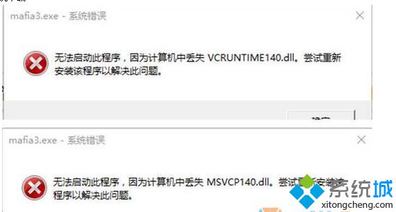 小编解惑win7系统 玩黑手党3提示“丢失msvcp140.dll,vcruntime140.dll文件”的解决办法