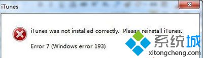 主编为您win7系统打开itunes提示itunes was not installed correctly的办法