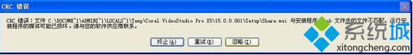 为你演示win7系统安装会声会影失败提示CRC错误的处理教程