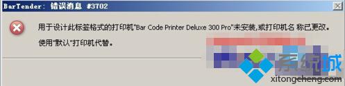 小编为你示范win7系统使用BarTender条码打印软件提示错误消息#3702的方法