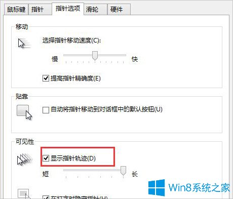 小编调解win8系统设置鼠标移动轨迹的恢复步骤