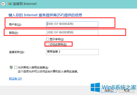 手把手为你分析win8系统自动记住宽带连接账号和密码的法子