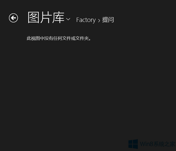 小编恢复win8系统照片应用不显示新加入的图片的学习