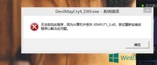 技术编辑给你传授win8系统弹出提示缺少xinput1_3.dll文件的详细教程