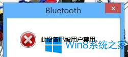 大师练习win8系统蓝牙被禁用的图文办法